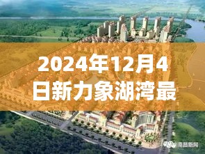 新力象湖灣科技盛宴，揭秘未來生活體驗日深度解析