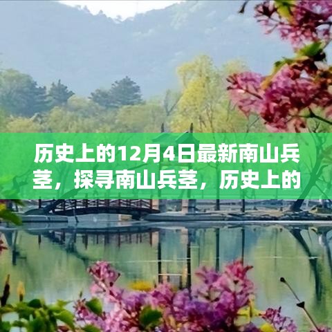 歷史上的12月4日南山兵莖，探尋其深遠(yuǎn)影響與影響歷程