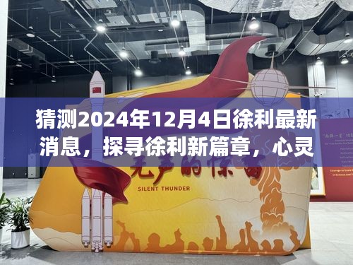 徐利最新動(dòng)態(tài)揭曉，探尋心靈之旅的新篇章，2024年12月4日展望