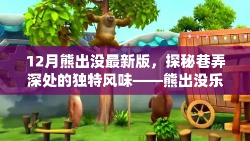 揭秘熊出沒樂園，巷弄深處的獨(dú)特風(fēng)味與最新動(dòng)態(tài)