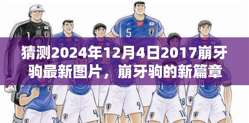 崩牙駒新篇章，友情、時光與特別圖片的2024年最新預(yù)覽