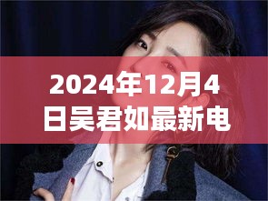 吳君如最新電影盛宴觀影全攻略，教你如何享受電影盛宴，2024年12月4日不容錯(cuò)過