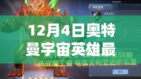 奧特曼宇宙英雄最新版全面評測介紹，最新動態(tài)與特點解析