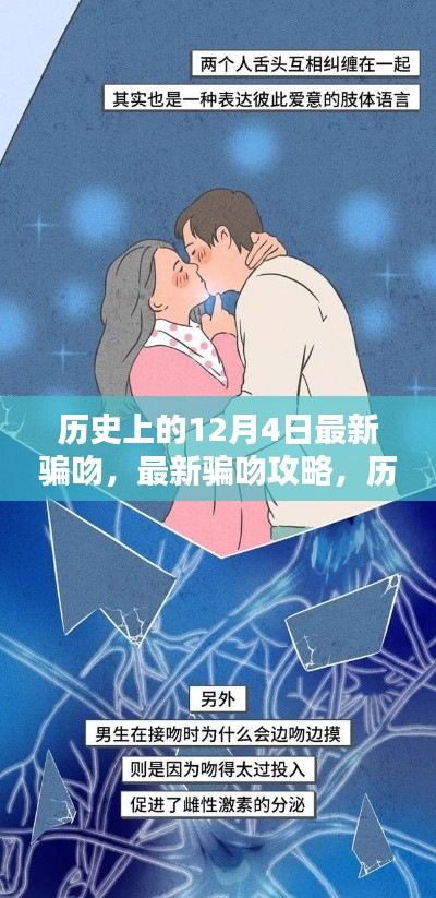 歷史上的12月4日，揭秘最新騙吻攻略，掌握情感魅力技能！