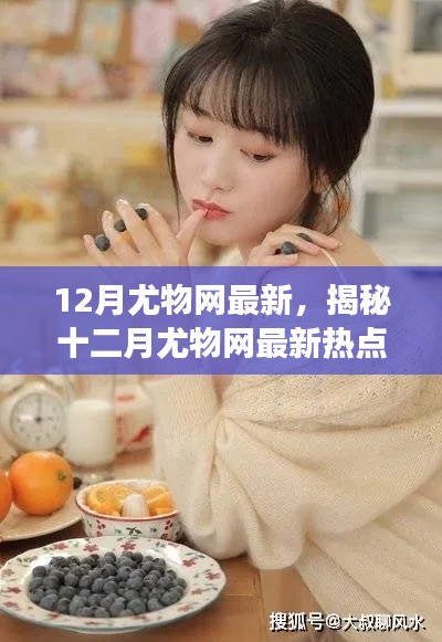 揭秘十二月尤物網(wǎng)熱點(diǎn)，健康生活三大要點(diǎn)解析