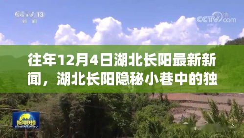 湖北長陽隱秘小巷特色小店驚喜之旅，歷年12月4日最新新聞揭秘獨特風味