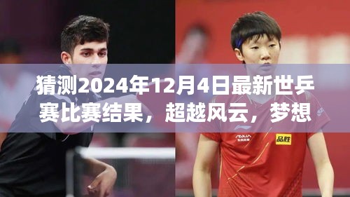 超越風(fēng)云，夢想啟航，預(yù)測2024年世乒賽輝煌之戰(zhàn)與自我超越之旅