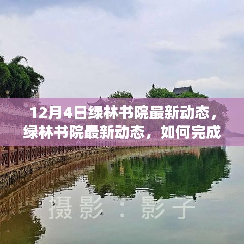 綠林書院12月4日最新動態(tài)及學習指南，初學者與進階用戶的任務完成攻略