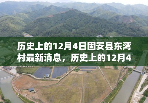 揭秘固安縣東灣村變遷與發(fā)展，歷史上的最新消息回顧與揭秘
