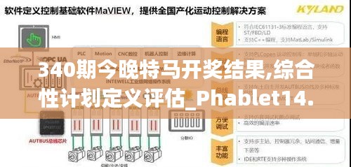 340期今晚特馬開獎(jiǎng)結(jié)果,綜合性計(jì)劃定義評(píng)估_Phablet14.372-5