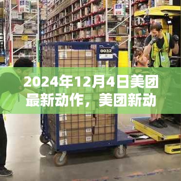 2024年12月4日美團(tuán)最新動(dòng)態(tài)，關(guān)鍵行動(dòng)一覽