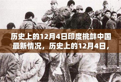 歷史上的12月4日印度挑釁中國(guó)事件深度解析，最新情況與事件全貌回顧