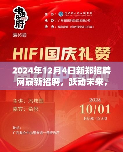 新鄭招聘網(wǎng)最新招聘啟航，躍動未來成就夢想之旅