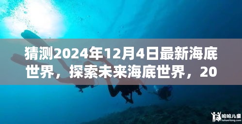 探索未來海底世界，揭秘最新海底世界體驗評測，預(yù)測未來的海底奇觀