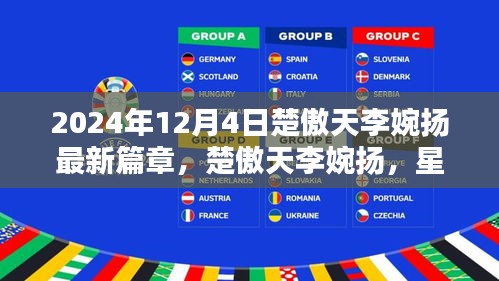楚傲天李婉揚星辰之戀，2024年12月4日的綺麗奇遇新篇章