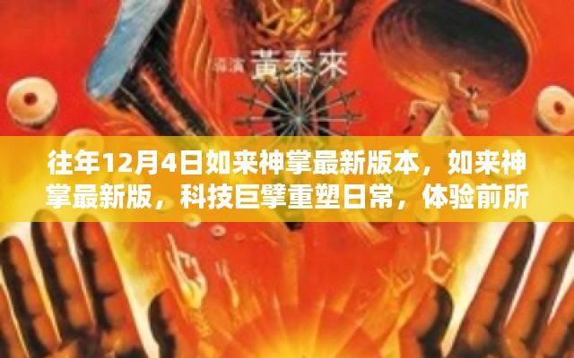 科技巨擘重塑日常，如來神掌最新版體驗(yàn)前所未有的智能生活