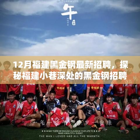 探秘福建小巷深處的黑金鋼招聘奇遇，最新招聘啟事揭秘
