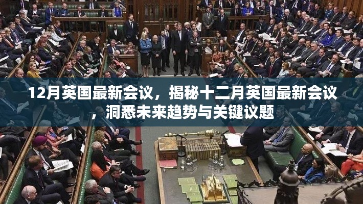 揭秘十二月英國最新會議，洞悉未來趨勢與關(guān)鍵議題展望會議動態(tài)重磅出爐！
