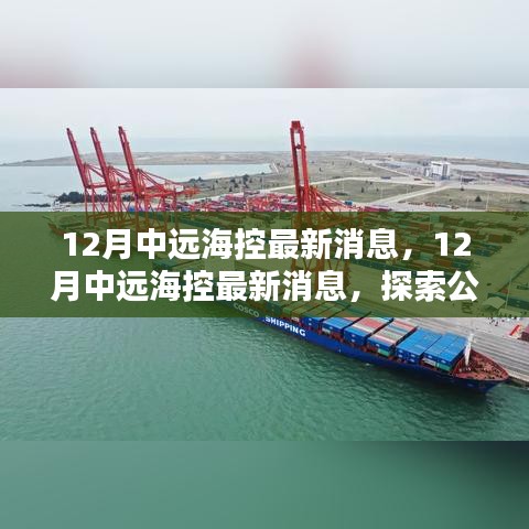 揭秘中遠(yuǎn)?？刈钚聞?dòng)態(tài)，探索公司新動(dòng)向與行業(yè)前沿消息