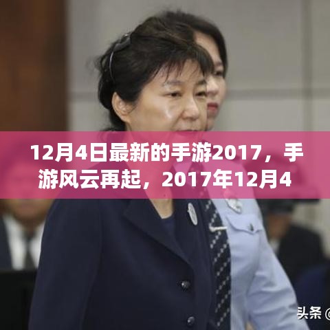 2017年12月4日手游風(fēng)云再起，改變游戲界的那些事