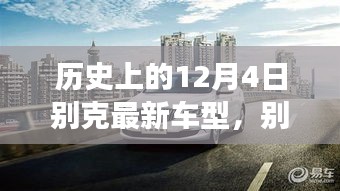 別克全新車型，與自然美景的邂逅，心靈之旅啟程記