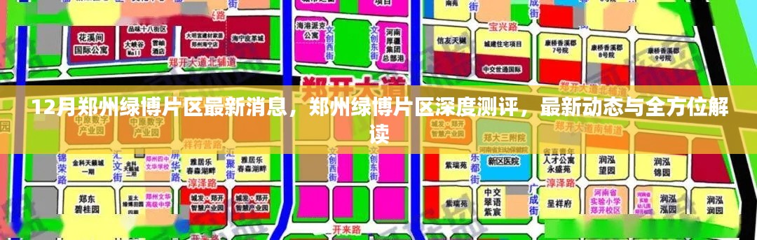 鄭州綠博片區(qū)深度測(cè)評(píng)，最新動(dòng)態(tài)與全方位解讀