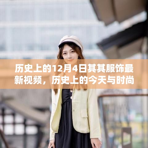 歷史上的十二月四日服飾潮流揭秘，探尋最新視頻動向與時尚前沿的交匯點(diǎn)