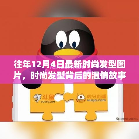 時(shí)尚發(fā)型背后的溫情故事，友情、節(jié)日歡聚與發(fā)型風(fēng)尚的溫馨日常圖片回顧