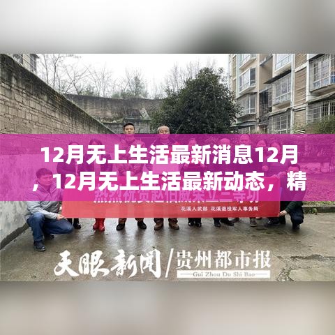 12月無上生活最新動(dòng)態(tài)，精彩繼續(xù)，溫暖相伴