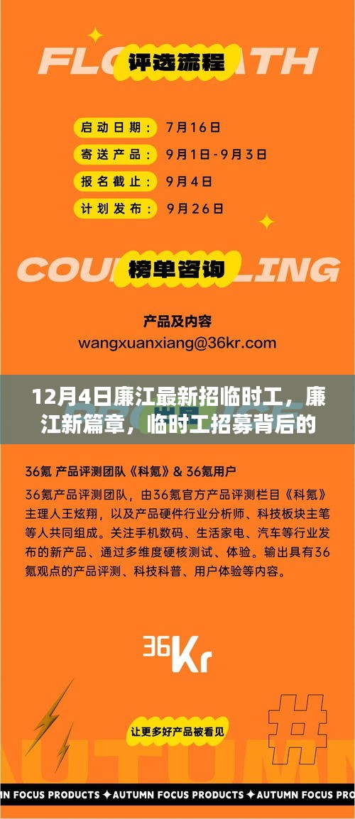 廉江新篇章，臨時(shí)工招募背后的故事與深遠(yuǎn)影響揭秘
