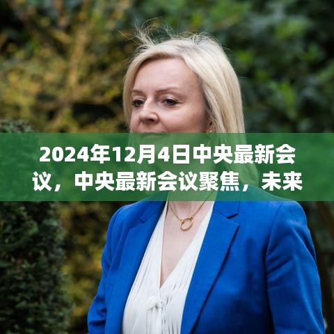 中央最新會議解讀，未來行動綱領與發(fā)展藍圖（聚焦2024年12月）