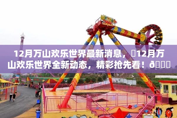 12月萬(wàn)山歡樂(lè)世界全新動(dòng)態(tài)揭秘，精彩搶先看！