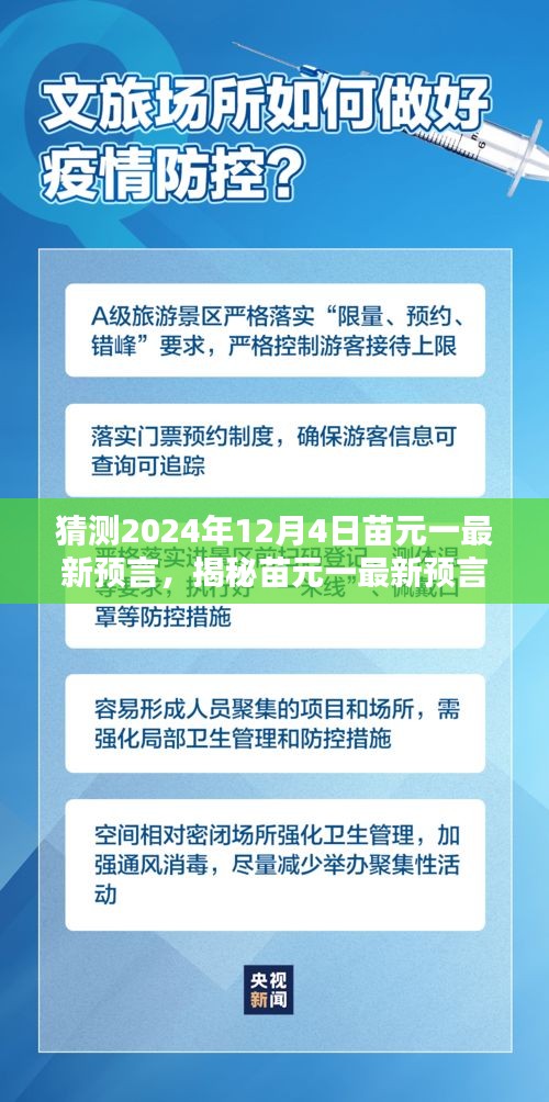 苗元一最新預(yù)言揭秘，探尋未來神秘面紗的時(shí)間漣漪（預(yù)測(cè)至2024年12月4日）