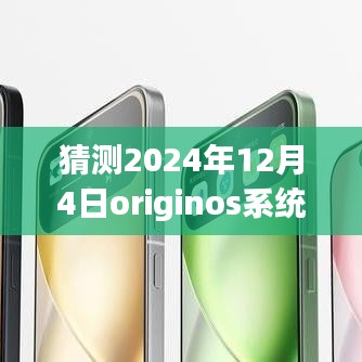 獨家爆料揭秘，OriginOS系統(tǒng)在未來的最新動態(tài)，預測2024年12月4日的獨家消息揭秘！