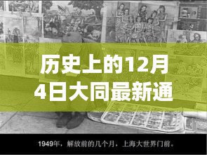 大同風(fēng)云，揭秘歷史通緝犯的日常與溫情故事，最新通緝犯照片曝光（日期，12月4日）