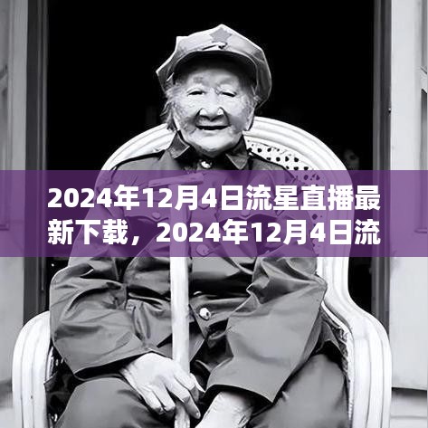2024年12月4日流星直播盛宴，最新下載指南與體驗(yàn)分享