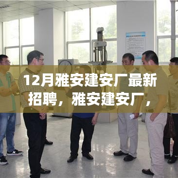 雅安建安廠最新招聘啟事，探尋特定時(shí)代的新篇章招聘啟事