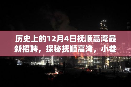 撫順高灣12月4日最新招聘與特色小巷探秘，揭曉背后的故事
