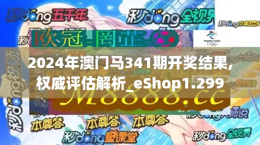 2024年澳門馬341期開(kāi)獎(jiǎng)結(jié)果,權(quán)威評(píng)估解析_eShop1.299