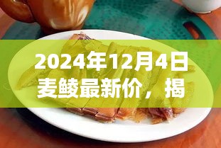 揭秘繁華背后的小巷美食，麥鯪特色小店最新價(jià)格動(dòng)態(tài)與獨(dú)特風(fēng)味探索