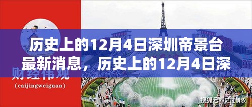 歷史上的12月4日深圳帝景臺最新消息報道總覽