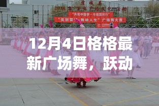 12月4日格格廣場舞，躍動人生的旋律新舞風(fēng)采展示