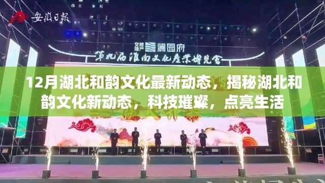 湖北和韻文化新動態(tài)揭秘，科技之光點亮生活