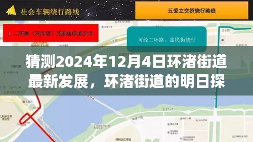 環(huán)渚街道未來藍(lán)圖揭秘，攜手共繪溫馨之旅，探尋明日發(fā)展探秘之旅（2024年12月4日最新預(yù)測(cè)）