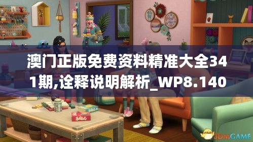 澳門正版免費(fèi)資料精準(zhǔn)大全341期,詮釋說明解析_WP8.140