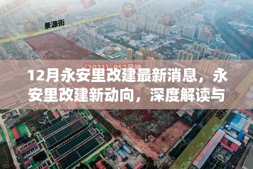 深度解讀永安里改建新動向，十二月最新消息全解析