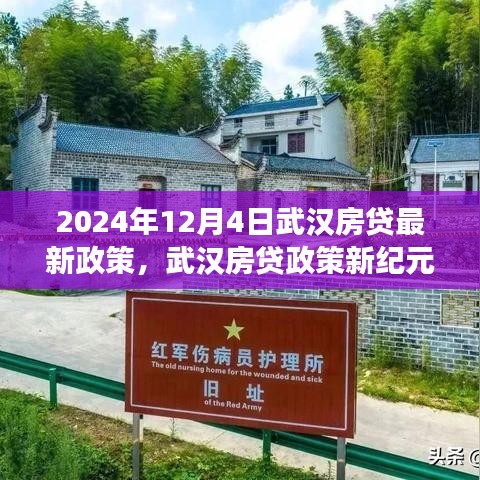 武漢房貸政策新紀(jì)元，2024年變革與影響解析