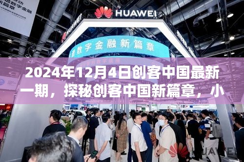 探秘創(chuàng)客中國(guó)新篇章，隱藏版特色小店奇遇記（日期，2024年12月4日）