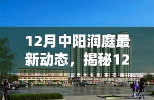 揭秘中陽潤庭最新動態(tài)，巷弄深處的特色小店與獨特環(huán)境探索
