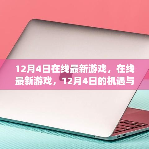 12月4日在線最新游戲，機遇與挑戰(zhàn)并存